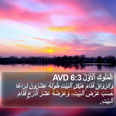 اَلْمُلُوكِ ٱلْأَوَّلُ 6:3 AVD Bible Verse Image