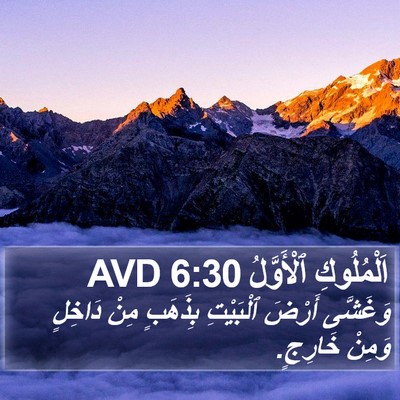 اَلْمُلُوكِ ٱلْأَوَّلُ 6:30 AVD Bible Verse Image