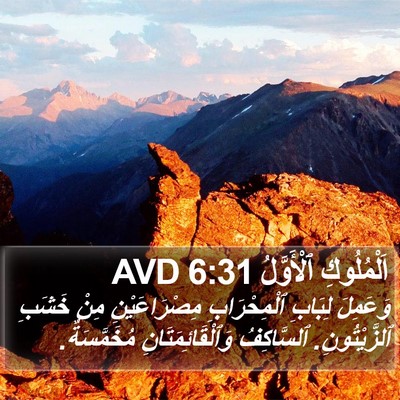 اَلْمُلُوكِ ٱلْأَوَّلُ 6:31 AVD Bible Verse Image
