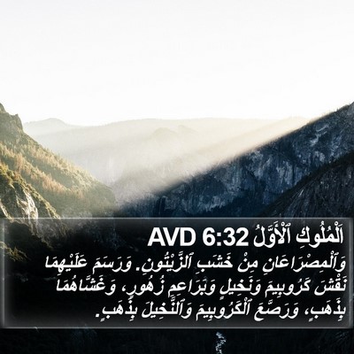 اَلْمُلُوكِ ٱلْأَوَّلُ 6:32 AVD Bible Verse Image