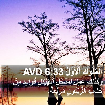 اَلْمُلُوكِ ٱلْأَوَّلُ 6:33 AVD Bible Verse Image