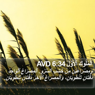 اَلْمُلُوكِ ٱلْأَوَّلُ 6:34 AVD Bible Verse Image