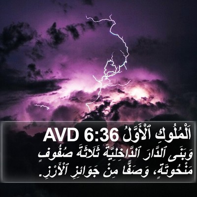 اَلْمُلُوكِ ٱلْأَوَّلُ 6:36 AVD Bible Verse Image