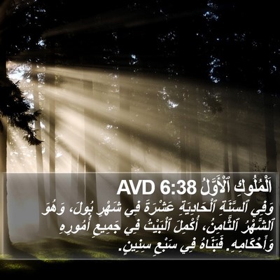 اَلْمُلُوكِ ٱلْأَوَّلُ 6:38 AVD Bible Verse Image