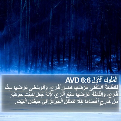 اَلْمُلُوكِ ٱلْأَوَّلُ 6:6 AVD Bible Verse Image