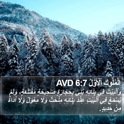 اَلْمُلُوكِ ٱلْأَوَّلُ 6:7 AVD Bible Verse Image