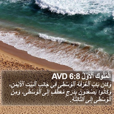 اَلْمُلُوكِ ٱلْأَوَّلُ 6:8 AVD Bible Verse Image