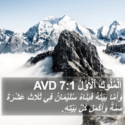 اَلْمُلُوكِ ٱلْأَوَّلُ 7:1 AVD Bible Verse Image