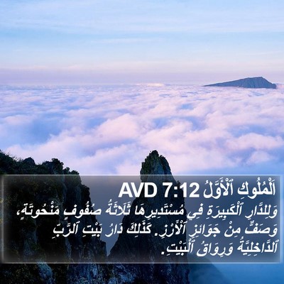 اَلْمُلُوكِ ٱلْأَوَّلُ 7:12 AVD Bible Verse Image