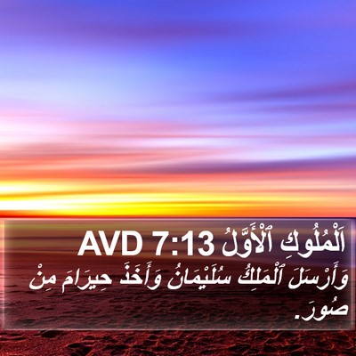 اَلْمُلُوكِ ٱلْأَوَّلُ 7:13 AVD Bible Verse Image