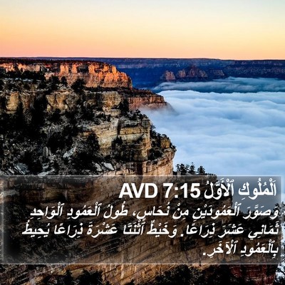 اَلْمُلُوكِ ٱلْأَوَّلُ 7:15 AVD Bible Verse Image
