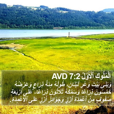 اَلْمُلُوكِ ٱلْأَوَّلُ 7:2 AVD Bible Verse Image