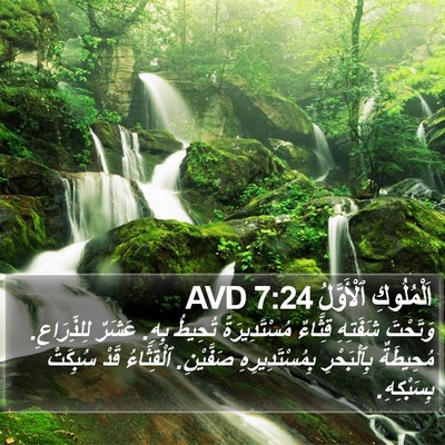 اَلْمُلُوكِ ٱلْأَوَّلُ 7:24 AVD Bible Verse Image