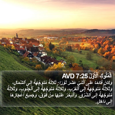 اَلْمُلُوكِ ٱلْأَوَّلُ 7:25 AVD Bible Verse Image