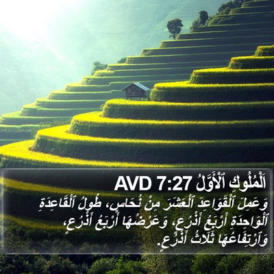اَلْمُلُوكِ ٱلْأَوَّلُ 7:27 AVD Bible Verse Image