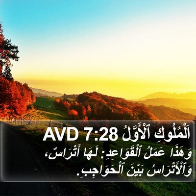 اَلْمُلُوكِ ٱلْأَوَّلُ 7:28 AVD Bible Verse Image