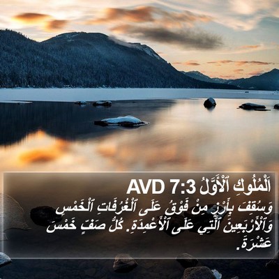 اَلْمُلُوكِ ٱلْأَوَّلُ 7:3 AVD Bible Verse Image