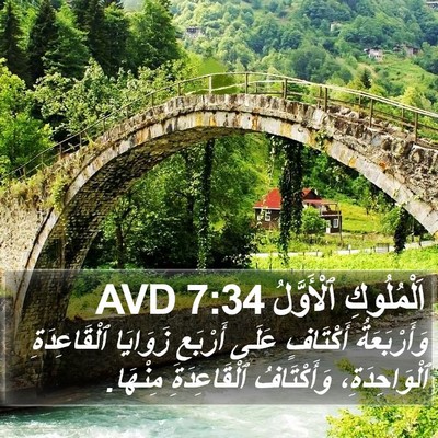 اَلْمُلُوكِ ٱلْأَوَّلُ 7:34 AVD Bible Verse Image