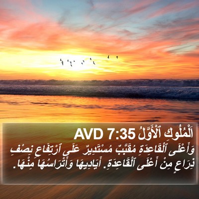 اَلْمُلُوكِ ٱلْأَوَّلُ 7:35 AVD Bible Verse Image