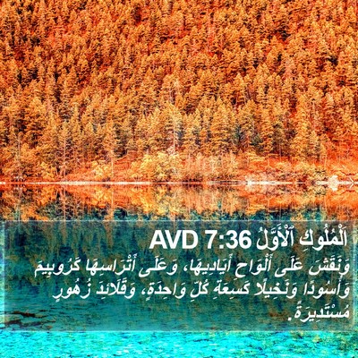 اَلْمُلُوكِ ٱلْأَوَّلُ 7:36 AVD Bible Verse Image