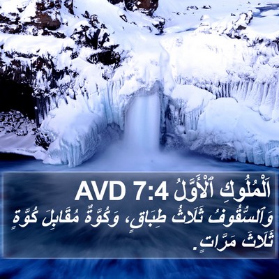 اَلْمُلُوكِ ٱلْأَوَّلُ 7:4 AVD Bible Verse Image