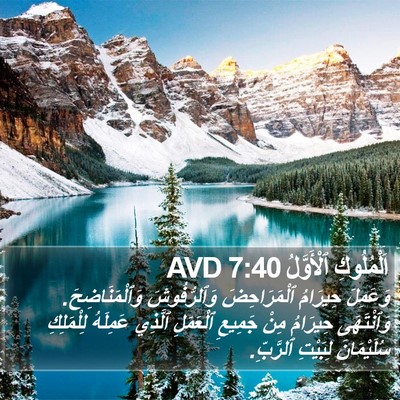اَلْمُلُوكِ ٱلْأَوَّلُ 7:40 AVD Bible Verse Image