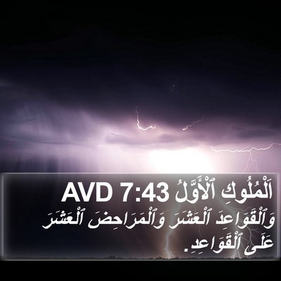 اَلْمُلُوكِ ٱلْأَوَّلُ 7:43 AVD Bible Verse Image