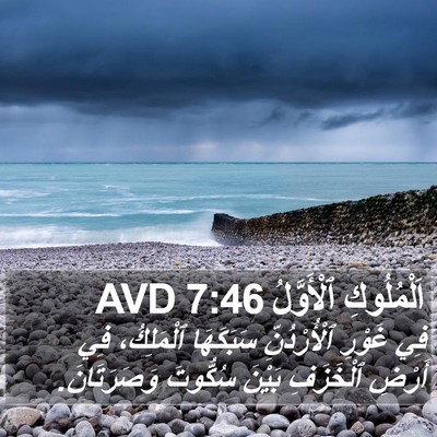 اَلْمُلُوكِ ٱلْأَوَّلُ 7:46 AVD Bible Verse Image