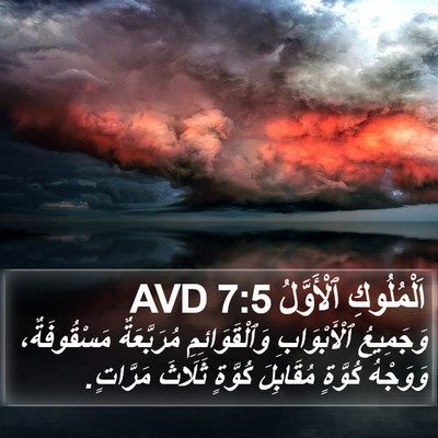 اَلْمُلُوكِ ٱلْأَوَّلُ 7:5 AVD Bible Verse Image