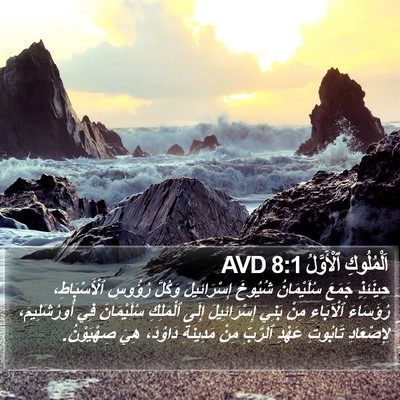 اَلْمُلُوكِ ٱلْأَوَّلُ 8:1 AVD Bible Verse Image