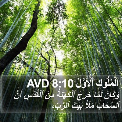اَلْمُلُوكِ ٱلْأَوَّلُ 8:10 AVD Bible Verse Image