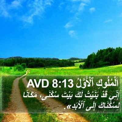اَلْمُلُوكِ ٱلْأَوَّلُ 8:13 AVD Bible Verse Image