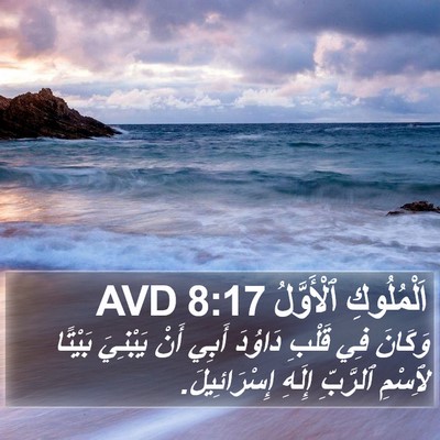 اَلْمُلُوكِ ٱلْأَوَّلُ 8:17 AVD Bible Verse Image