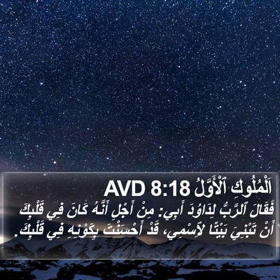 اَلْمُلُوكِ ٱلْأَوَّلُ 8:18 AVD Bible Verse Image