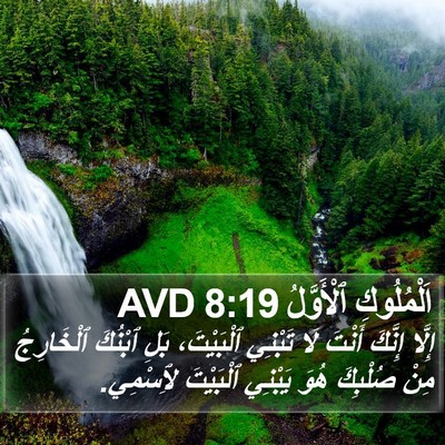 اَلْمُلُوكِ ٱلْأَوَّلُ 8:19 AVD Bible Verse Image
