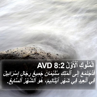 اَلْمُلُوكِ ٱلْأَوَّلُ 8:2 AVD Bible Verse Image
