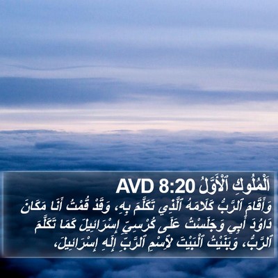 اَلْمُلُوكِ ٱلْأَوَّلُ 8:20 AVD Bible Verse Image