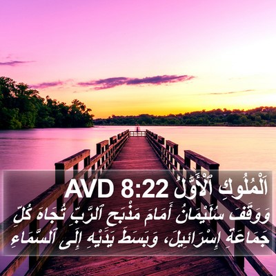 اَلْمُلُوكِ ٱلْأَوَّلُ 8:22 AVD Bible Verse Image