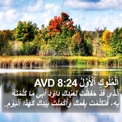 اَلْمُلُوكِ ٱلْأَوَّلُ 8:24 AVD Bible Verse Image