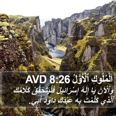 اَلْمُلُوكِ ٱلْأَوَّلُ 8:26 AVD Bible Verse Image