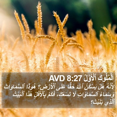 اَلْمُلُوكِ ٱلْأَوَّلُ 8:27 AVD Bible Verse Image