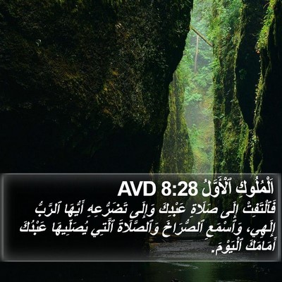 اَلْمُلُوكِ ٱلْأَوَّلُ 8:28 AVD Bible Verse Image
