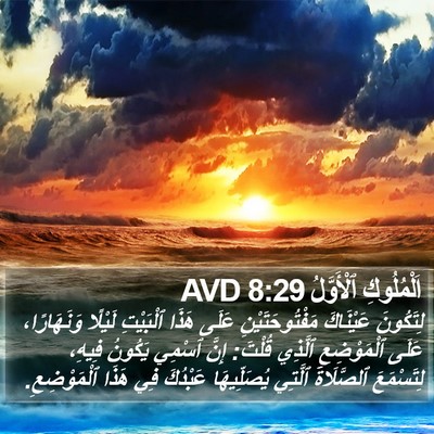 اَلْمُلُوكِ ٱلْأَوَّلُ 8:29 AVD Bible Verse Image