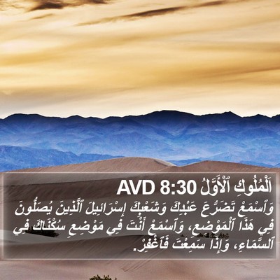 اَلْمُلُوكِ ٱلْأَوَّلُ 8:30 AVD Bible Verse Image