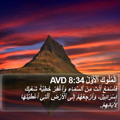 اَلْمُلُوكِ ٱلْأَوَّلُ 8:34 AVD Bible Verse Image