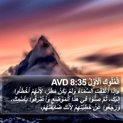 اَلْمُلُوكِ ٱلْأَوَّلُ 8:35 AVD Bible Verse Image