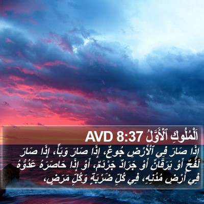 اَلْمُلُوكِ ٱلْأَوَّلُ 8:37 AVD Bible Verse Image