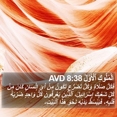 اَلْمُلُوكِ ٱلْأَوَّلُ 8:38 AVD Bible Verse Image