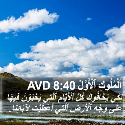 اَلْمُلُوكِ ٱلْأَوَّلُ 8:40 AVD Bible Verse Image
