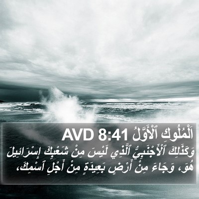 اَلْمُلُوكِ ٱلْأَوَّلُ 8:41 AVD Bible Verse Image